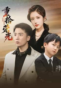 热门短剧重拾荣光全集完整版未删减免费在线观看，百度网盘夸克网盘资源分享下载，极速播放无广告，全集完整版免费看。  第1张