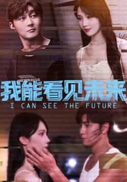 热门短剧我能看见未来全集完整版免费无卡顿在线观看，未删减版百度网盘夸克网盘免费资源分享下载  第1张
