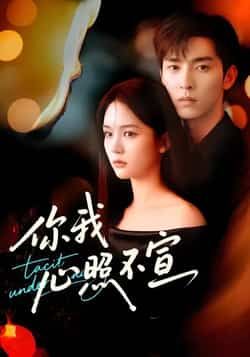 热门短剧《你我心照不宣》 全集完整版免费播放在线观看未删减版资源,短剧百度网盘夸克网盘免费资源分享下载 第1张 热门短剧《你我心照不宣》 全集完整版免费播放在线观看未删减版资源,短剧百度网盘夸克网盘免费资源分享下载 第1张