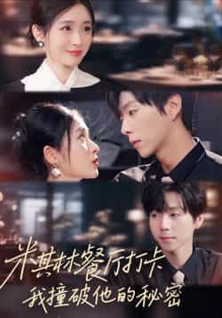 热门短剧米其林餐厅打卡,我逮到了前夫的亲亲小蜜全集完整版高清未删减免费在线观看,百度网盘夸克网盘资源分享下载 第1张 热门短剧米其林餐厅打卡,我逮到了前夫的亲亲小蜜全集完整版高清未删减免费在线观看,百度网盘夸克网盘资源分享下载 第1张