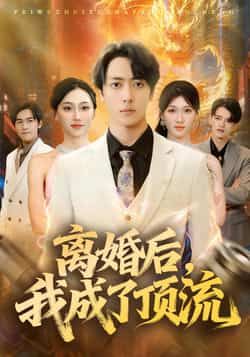 热门短剧离婚后，我成了顶流全集完整版未删减，极速免费在线观看播放，百度网盘夸克网盘免费资源分享下载