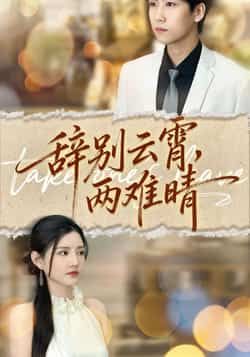 热门短剧《辞别云霄两难晴》 最新全集完整版免费在线观看播放未删减版资源，短剧百度网盘夸克网盘免费资源分享下载  第1张