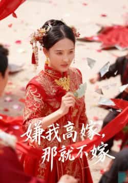 热门短剧嫌我高嫁，那就不嫁全集完整版免费在线观看未删减版，百度网盘夸克网盘资源秒存分享下载  第1张