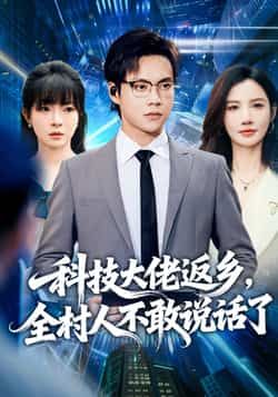 科技大佬返乡，全村人不敢说话了全集完整版未删减超清免费在线观看，百度网盘夸克网盘资源分享下载  第1张