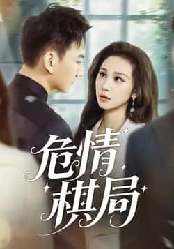 危情棋局全集完整版免费观看在线播放未删减版，百度网盘夸克网盘免费资源分享下载，高清无删减短剧资源在线获取  第1张