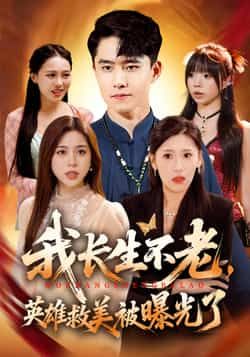 热门短剧我长生不老，英雄救美被曝光了全集完整版免费无水印在线观看 未删减版资源 百度网盘夸克网盘免费分享下载  第1张
