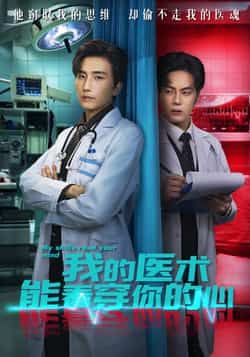 我的医术能看穿你的心全集完整版免费无需注册在线观看，未删减版资源分享，百度网盘夸克网盘免费下载播放
