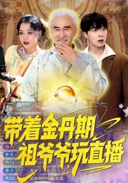 热门短剧《带着金丹期祖爷爷玩直播》 全集完整版免费无需注册在线观看播放未删减版资源，短剧百度网盘夸克网盘免费资源分享下载  第1张