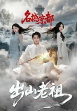 热门短剧出山老祖名撼京都全集完整版免费在线观看 未删减版 百度网盘夸克网盘资源下载分享  第1张