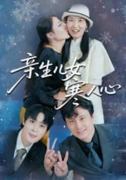 热门短剧《亲生儿女寒人心》 全集完整版免费稳定在线观看播放未删减版资源，短剧百度网盘夸克网盘免费资源分享下载  第1张