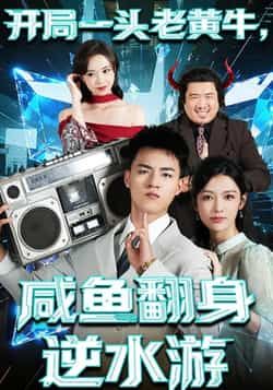 热门短剧开局一头老黄牛，咸鱼翻身逆水游全集完整版免费在线观看无需注册，未删减版资源，百度网盘夸克网盘免费分享下载