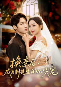 热门短剧换亲后，成为封先生的心尖宠全集完整版免费播放在线观看未删减版，百度网盘夸克网盘免费资源分享下载  第1张