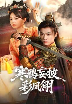 热门短剧寒鸦妄披彩凤翎全集完整版高清免费在线观看未删减版，百度网盘夸克网盘免费资源分享下载  第1张