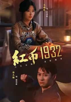 热门短剧《红币1932》 全集完整版极速免费在线观看播放未删减版资源，短剧百度网盘夸克网盘免费资源分享下载  第1张