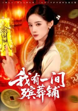 热门短剧我有一间殡葬铺全集完整版免费在线观看，未删减版资源百度网盘夸克网盘速存分享下载  第1张