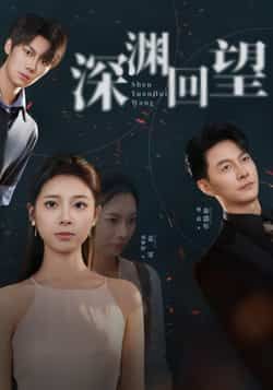 热门短剧深渊回望全集完整版未删减免费在线观看播放，百度网盘夸克网盘资源下载分享  第1张