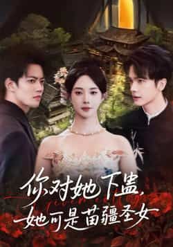 热门短剧你对她下蛊？她可是苗疆圣女全集完整版免费无水印在线观看，未删减版资源，百度网盘夸克网盘免费下载分享  第1张