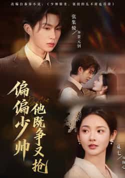 热门短剧偏偏少帅他既争又抢全集完整版更新完毕，未删减版免费在线观看，百度网盘夸克网盘免费资源分享下载  第1张