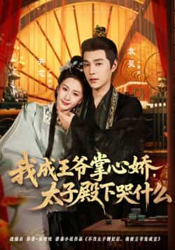 我成王爷掌心娇,太子殿下哭什么全集完整版免费无广告在线观看未删减版,百度网盘夸克网盘免费资源分享下载 第1张 我成王爷掌心娇,太子殿下哭什么全集完整版免费无广告在线观看未删减版,百度网盘夸克网盘免费资源分享下载 第1张