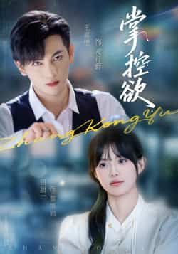 热门短剧《掌控欲》 全集完整版免费稳定在线观看播放未删减版资源，短剧百度网盘夸克网盘免费资源分享下载  第1张