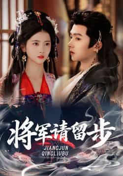 热门短剧将军请留步全集完整版未删减版免费在线观看，百度网盘夸克网盘免费分享资源下载，无删减高清版在线播放资源分享  第1张