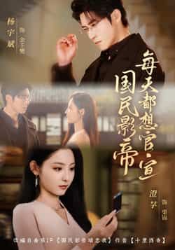 国民影帝每天都想官宣热门短剧全集完整版免费在线观看未删减版，百度网盘夸克网盘资源免费分享下载  第1张