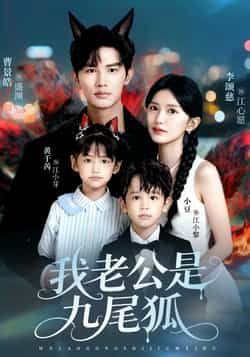 热门短剧我老公是九尾狐全集完整版免费无需注册在线观看，未删减版资源，百度网盘夸克网盘免费分享下载  第1张