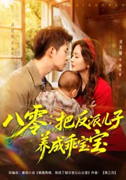 八零，把反派儿子养成乖宝宝全集完整版未删减免费在线观看，百度网盘夸克网盘免费资源分享下载  第1张