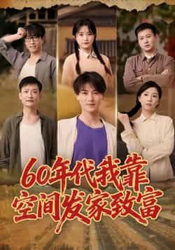 热门短剧《60年代我靠空间发家致富》 全集完整版免费在线观看播放未删减版资源，短剧百度网盘夸克网盘免费资源下载分享  第1张