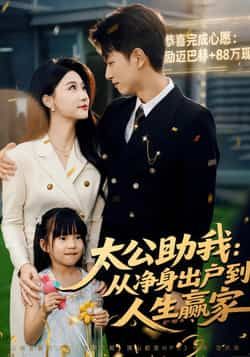 热门短剧《太公助我：从净身出户到人生赢家》 全集完整版免费在线播放观看未删减版资源，短剧百度网盘夸克网盘免费资源分享下载  第1张