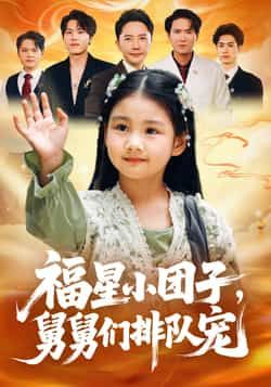 热门短剧福星小团子舅舅们排队宠全集完整版未删减超清，免费在线观看播放，百度网盘夸克网盘免费资源分享下载  第1张