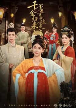 千金归来，爹是王爷娘是公主全集完整版免费在线观看未删减版，百度网盘夸克网盘资源分享下载，稳定播放高清资源  第1张