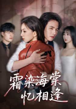 霜染海棠忆相逢全集完整版未删减免费在线观看，百度网盘夸克网盘短剧资源分享下载，极速播放热门资源  第1张