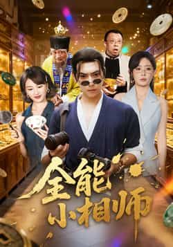 热门短剧全能小相师全集完整版免费在线观看未删减版，百度网盘夸克网盘资源免费分享下载  第1张