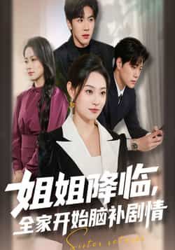 热门短剧姐姐降临，全家开始脑补剧情全集完整版免费无水印在线观看未删减版，百度网盘夸克网盘免费资源分享下载