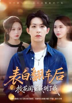 热门短剧表白翻车后校花闺蜜截胡了我全集完整版免费在线观看未删减版，百度网盘夸克网盘资源下载分享  第1张