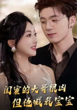 热门短剧闺蜜的大哥很凶，但他喊我宝宝全集完整版免费在线观看未删减版，百度网盘夸克网盘免费资源分享下载  第1张