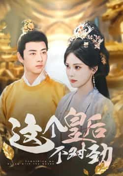 热门短剧这个皇后不对劲全集完整版免费无水印在线观看未删减版，百度网盘夸克网盘免费资源分享下载  第1张