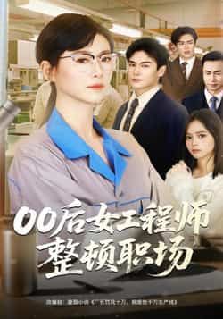 00后女工程师整顿职场全集完整版免费无广告在线观看未删减版，百度网盘夸克网盘免费资源分享下载  第1张