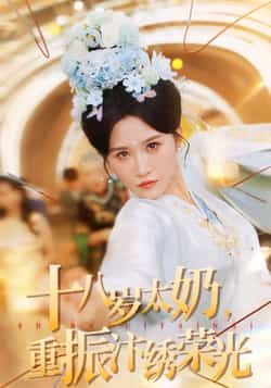 十八岁太奶重振汴绣荣光热门短剧全集完整版免费在线观看未删减版，百度网盘夸克网盘资源速存分享下载  第1张