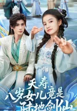 热门短剧夭寿，八岁女儿竟是陆地剑仙全集完整版免费在线观看，未删减版实时更新，百度网盘夸克网盘免费资源分享下载  第1张