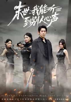 热门短剧末世，我能听到别人心声全集完整版免费在线观看+百度夸克网盘未删减资源下载速看  第1张