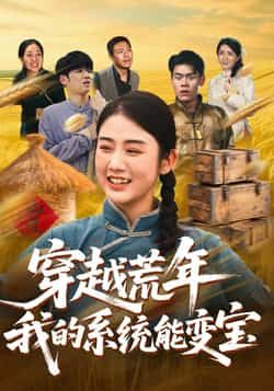 热门短剧穿书荒年我的系统能变宝全集完整版实时更新，免费在线观看未删减版，百度网盘夸克网盘资源分享下载  第1张