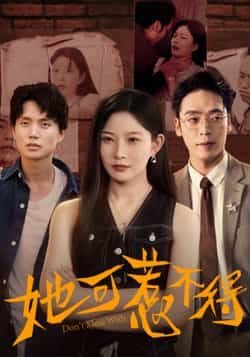 热门短剧她可惹不得全集完整版实时更新免费在线观看未删减版，百度夸克网盘免费资源分享下载  第1张