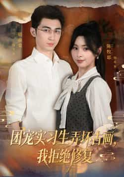 热门短剧团宠实习生弄坏古画，我拒绝修复全集完整版未删减实时更新，免费在线观看播放，百度网盘夸克网盘免费资源分享下载  第1张