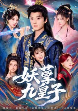 热门短剧妖孽九皇子全集完整版高清未删减，免费在线观看播放，百度网盘夸克网盘资源分享下载  第1张