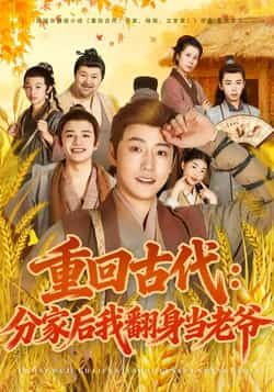 热门短剧重回古代，分家后我翻身当老爷全集完整版免费无水印在线观看，百度网盘夸克网盘未删减资源分享下载  第1张