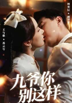 热门短剧九爷,你别这样全集完整版免费在线观看,未删减版资源,百度网盘夸克网盘免费分享下载 第1张 热门短剧九爷,你别这样全集完整版免费在线观看,未删减版资源,百度网盘夸克网盘免费分享下载 第1张