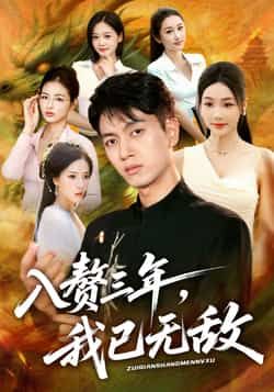 热门短剧入赘三年，我已无敌全集完整版免费稳定在线观看未删减版，百度网盘夸克网盘免费资源分享下载  第1张