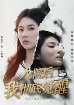 热门短剧入院后，我彻底觉醒全集完整版未删减免费在线播放观看，百度网盘夸克网盘免费资源分享下载，高清无删减资源在线看全集  第1张